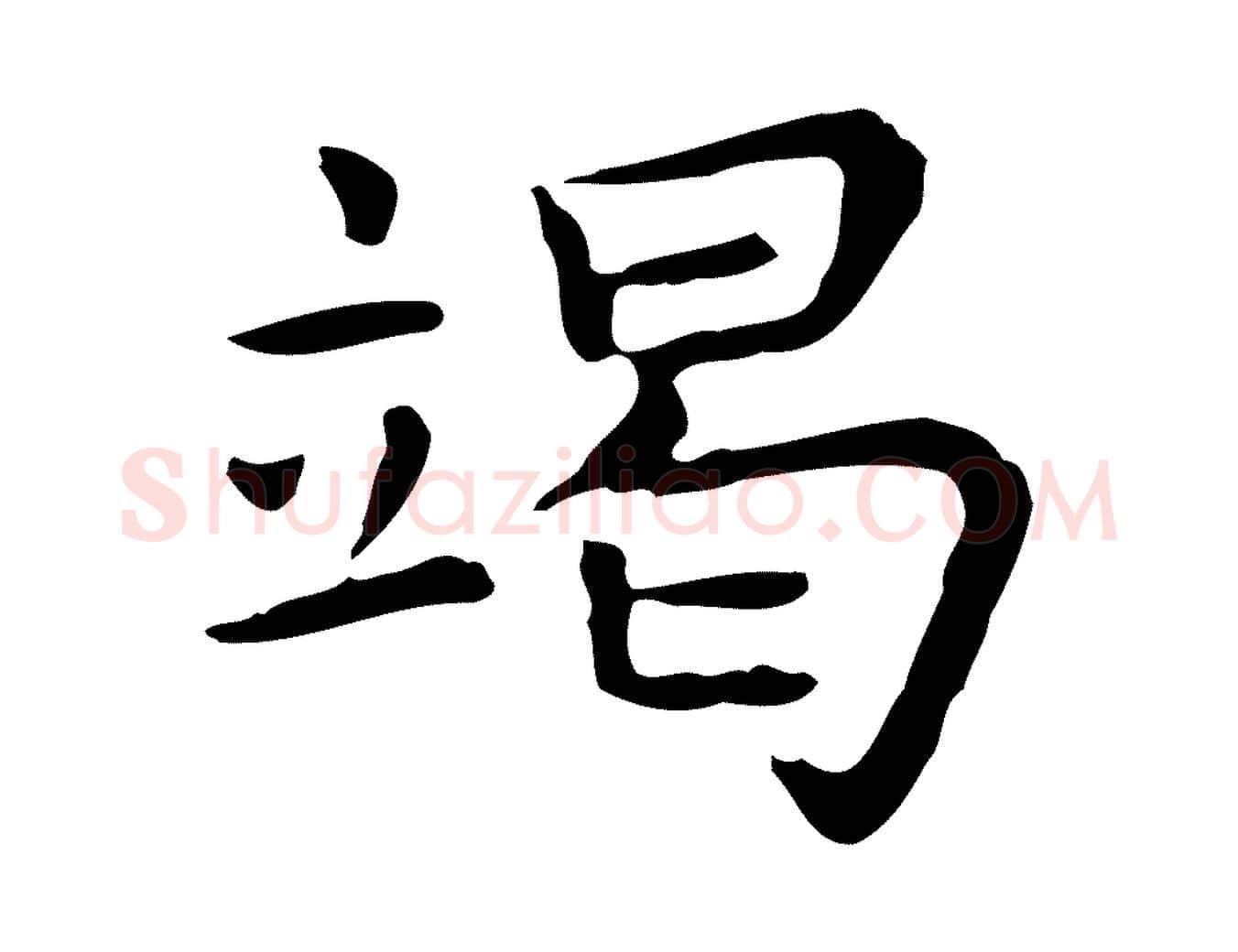 竭毛笔行楷写法,摘自明代祝允明前赤壁赋