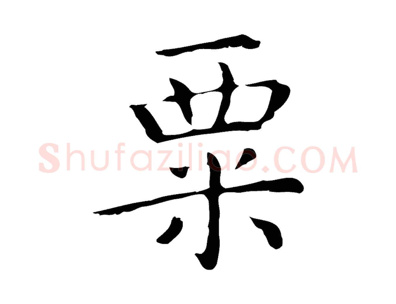 粟毛笔行楷写法,摘自明代祝允明前赤壁赋