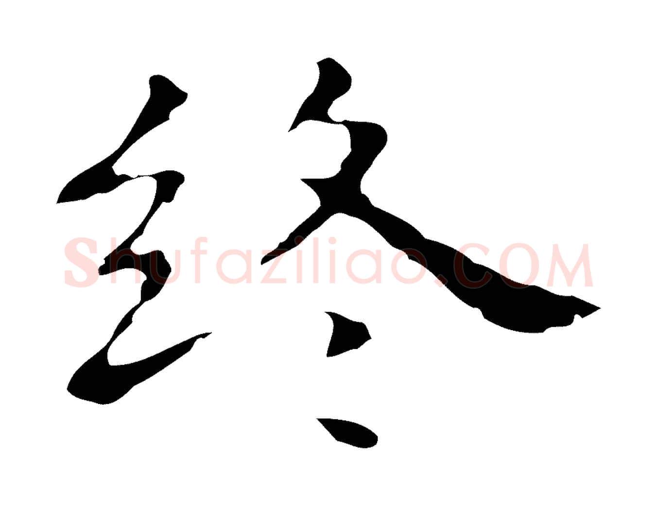 終毛笔行楷写法,摘自明代祝允明前赤壁赋