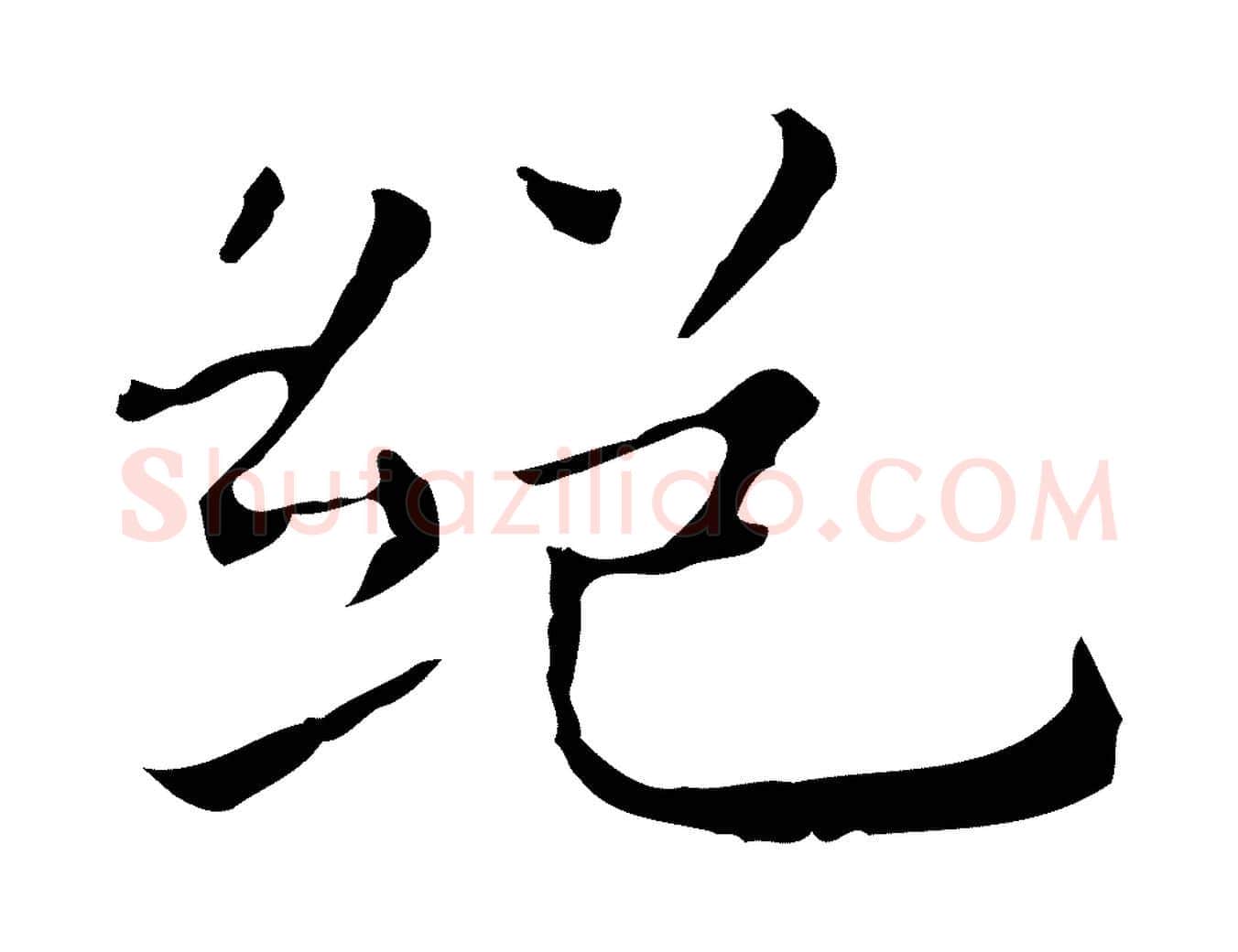 絕毛笔行楷写法,摘自明代祝允明前赤壁赋