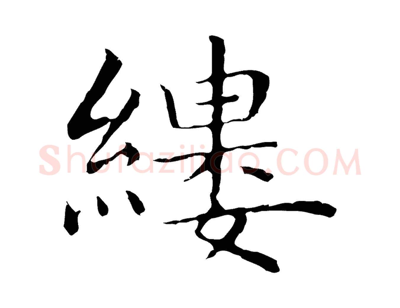 縷毛笔行楷写法,摘自明代祝允明前赤壁赋