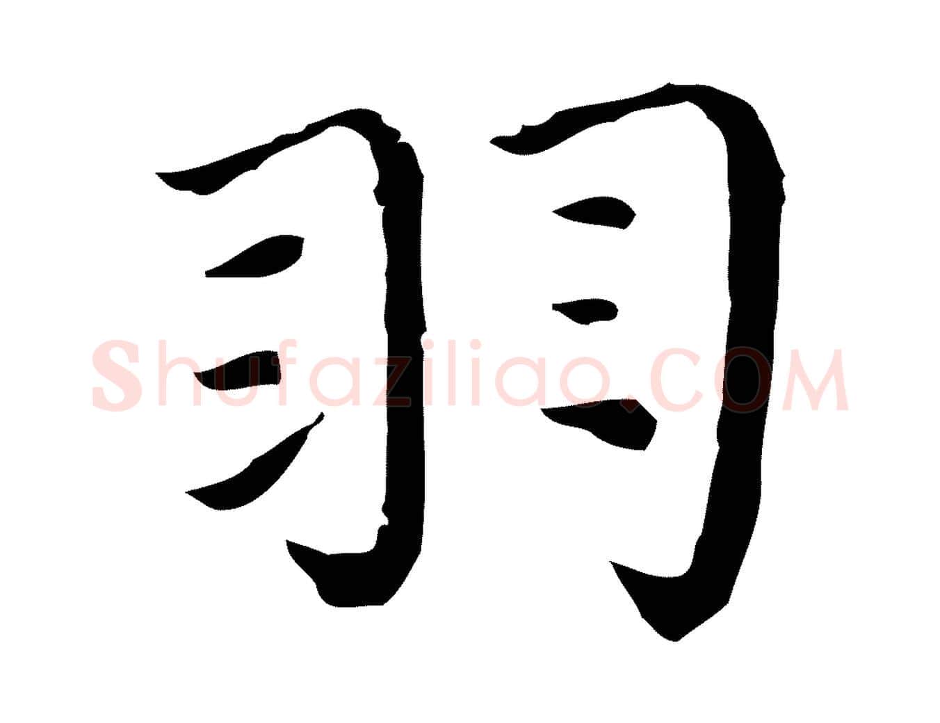 羽毛笔行楷写法,摘自明代祝允明前赤壁赋