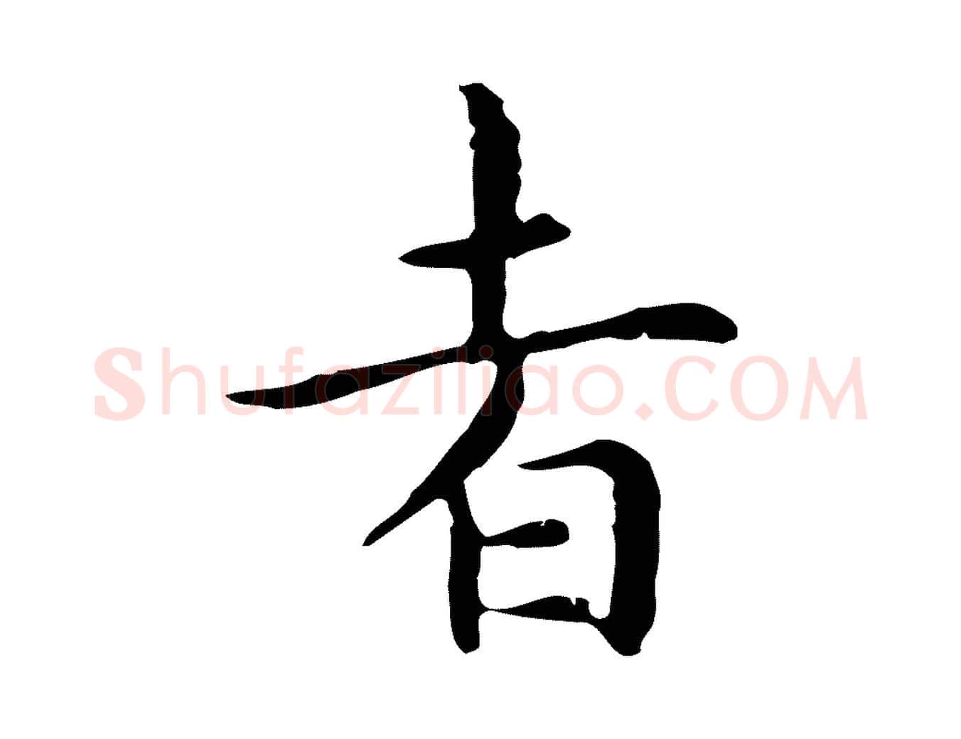 者毛笔行楷写法,摘自明代祝允明前赤壁赋