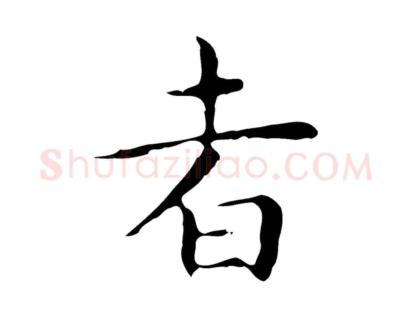 者毛笔行楷写法,摘自明代祝允明前赤壁赋