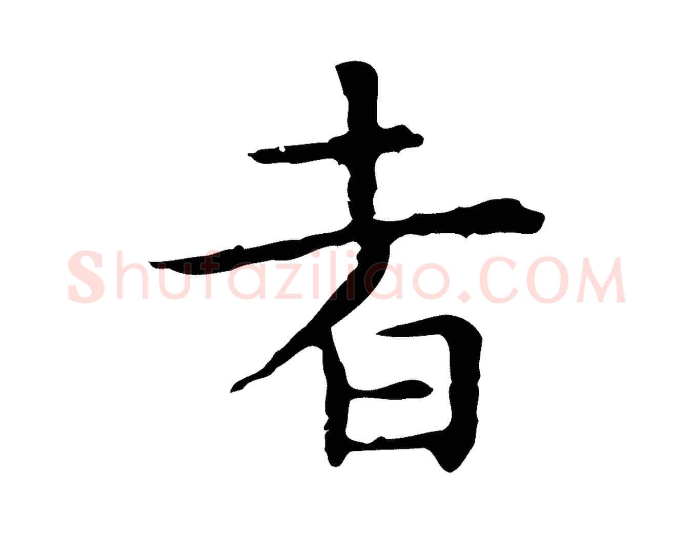 者毛笔行楷写法,摘自明代祝允明前赤壁赋
