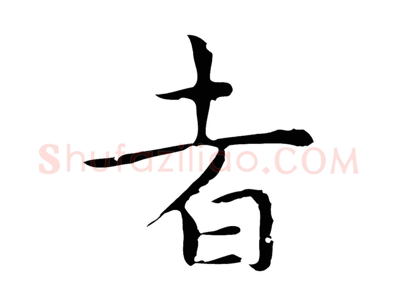 者毛笔行楷写法,摘自明代祝允明前赤壁赋