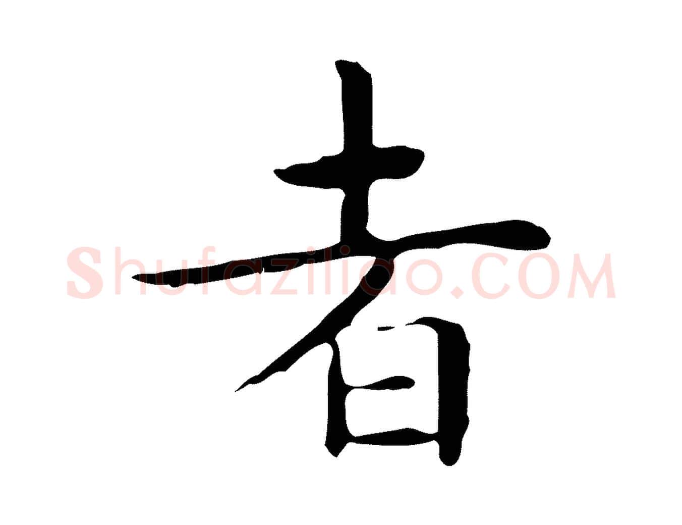 者毛笔行楷写法,摘自明代祝允明前赤壁赋