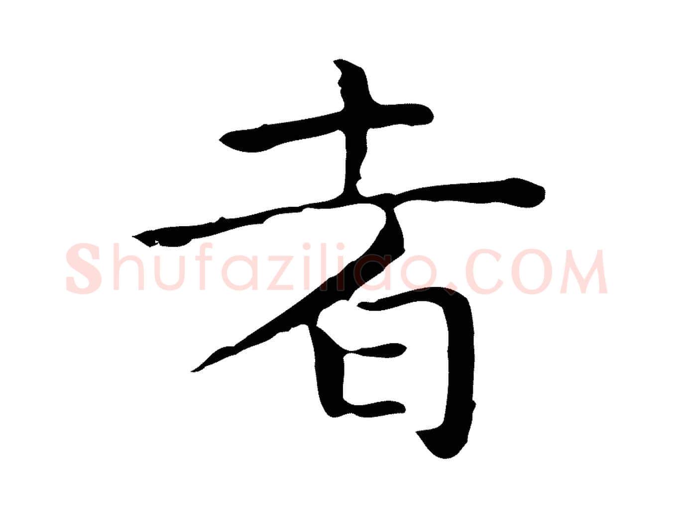 者毛笔行楷写法,摘自明代祝允明前赤壁赋