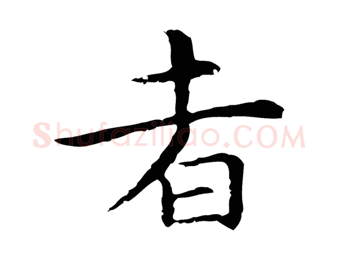 者毛笔行楷写法,摘自明代祝允明前赤壁赋