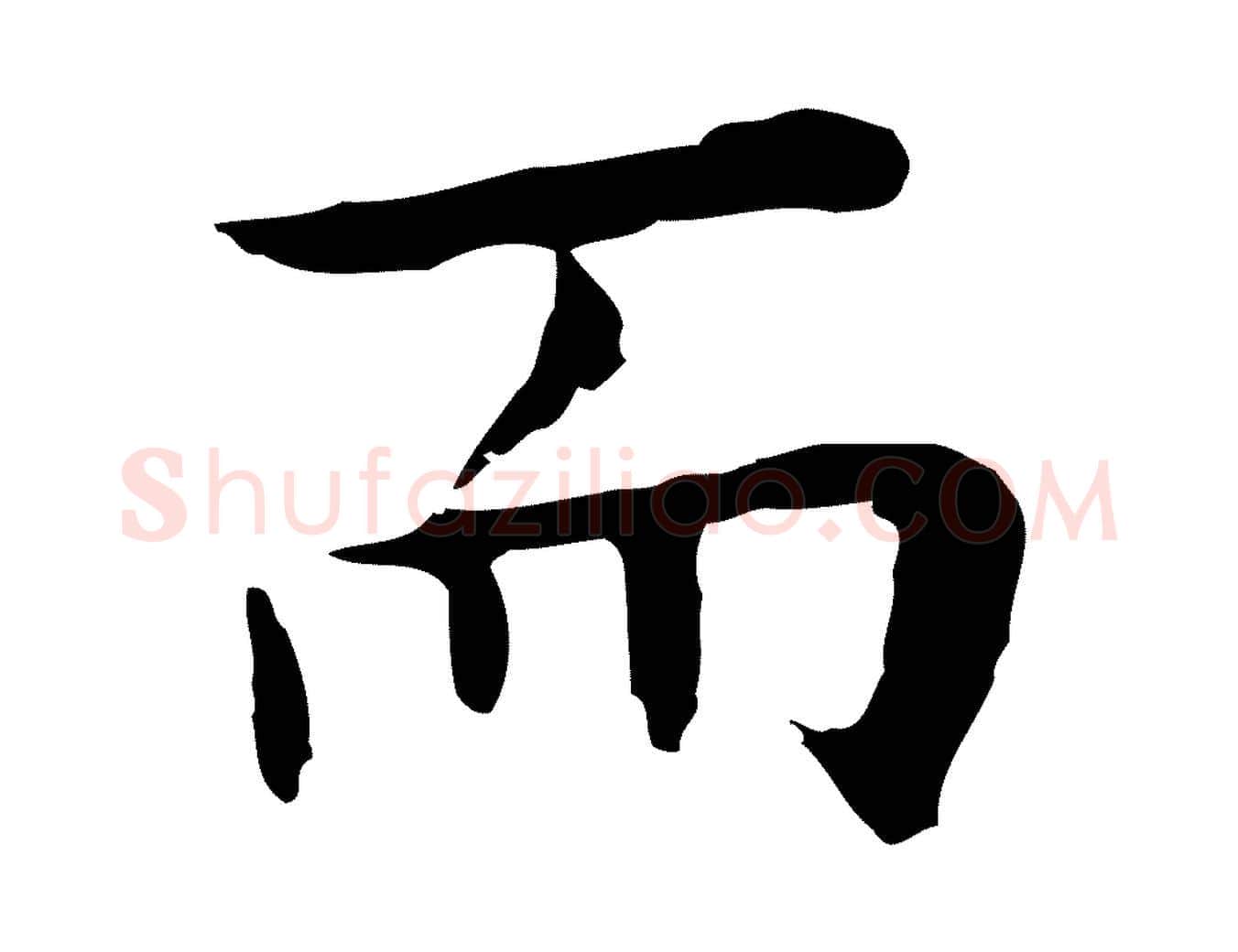 而毛笔行楷写法,摘自明代祝允明前赤壁赋