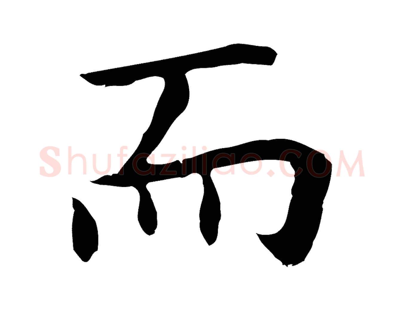 而毛笔行楷写法,摘自明代祝允明前赤壁赋