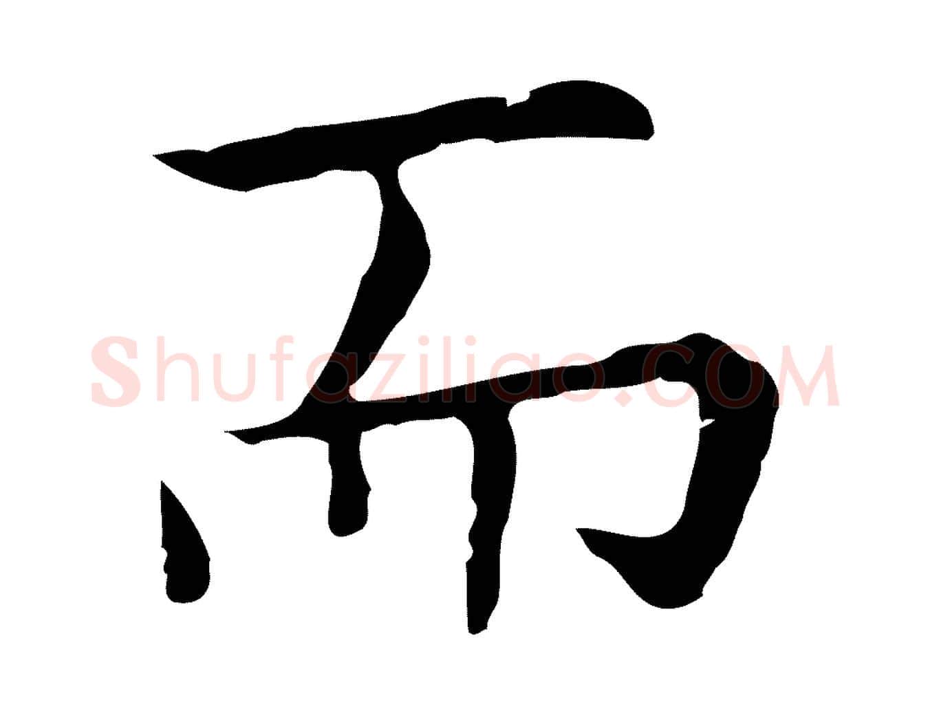 而毛笔行楷写法,摘自明代祝允明前赤壁赋