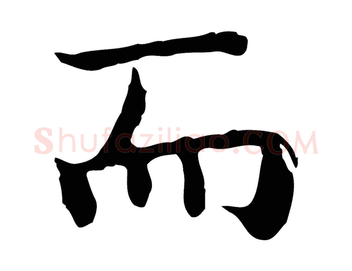 而毛笔行楷写法,摘自明代祝允明前赤壁赋