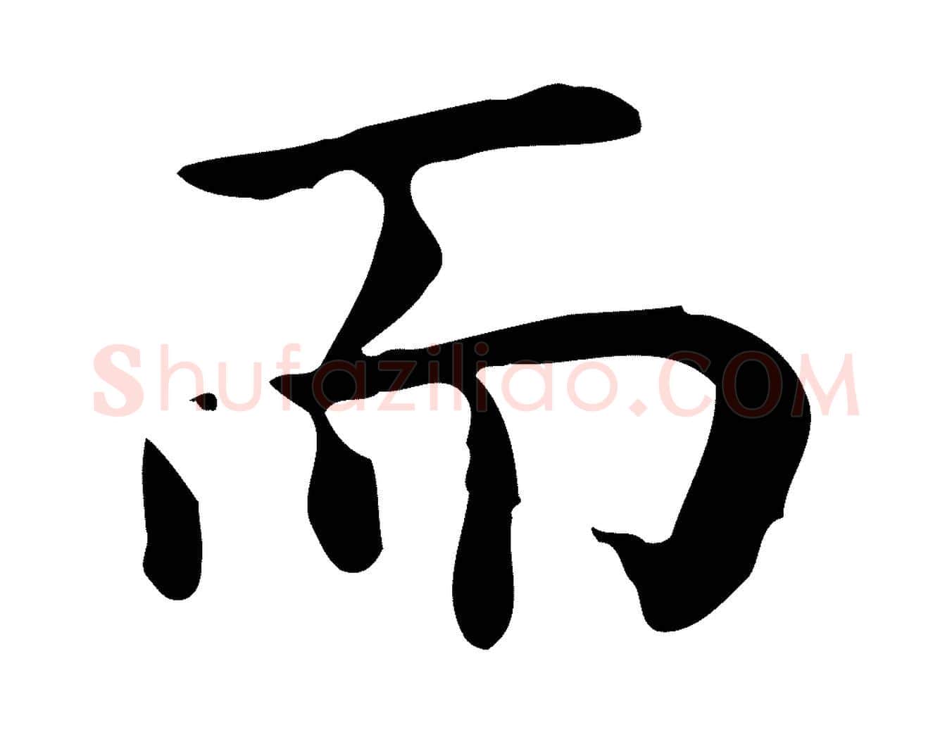 而毛笔行楷写法,摘自明代祝允明前赤壁赋