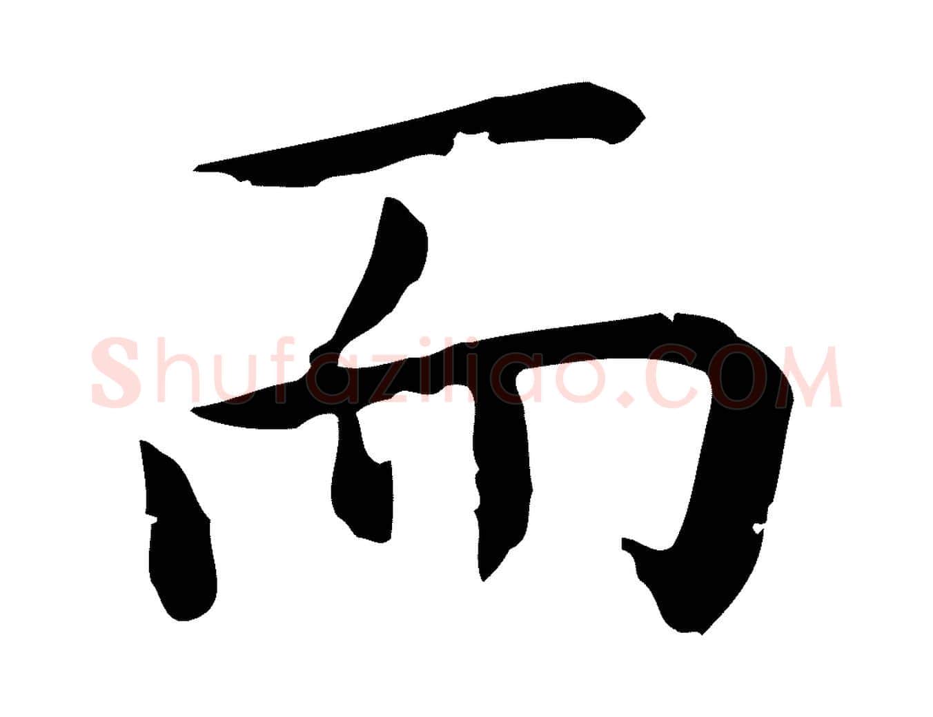 而毛笔行楷写法,摘自明代祝允明前赤壁赋