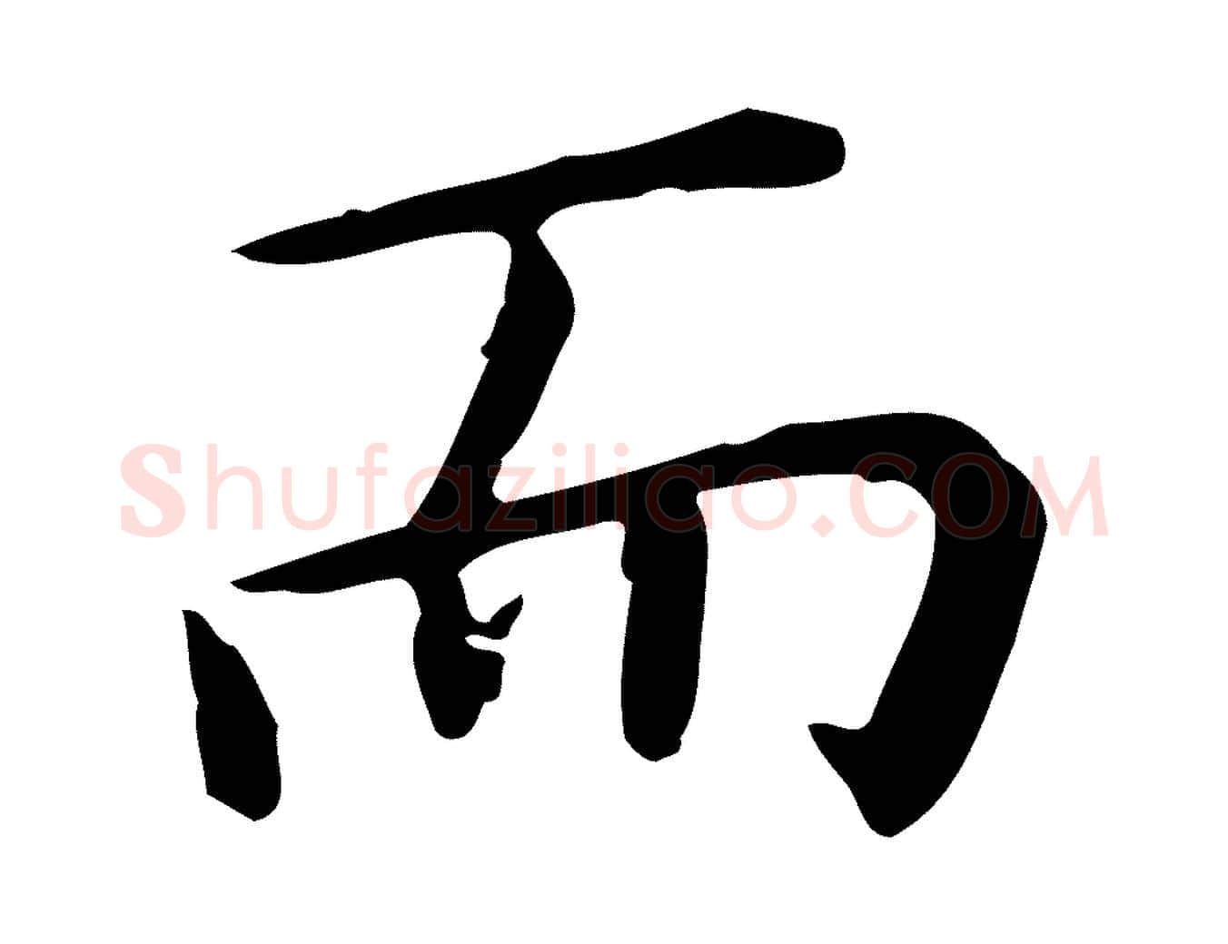 而毛笔行楷写法,摘自明代祝允明前赤壁赋