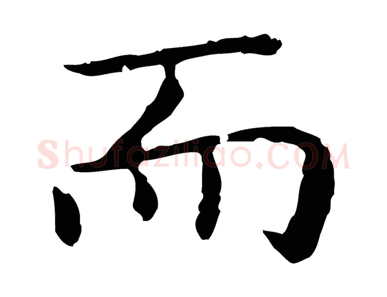 而毛笔行楷写法,摘自明代祝允明前赤壁赋