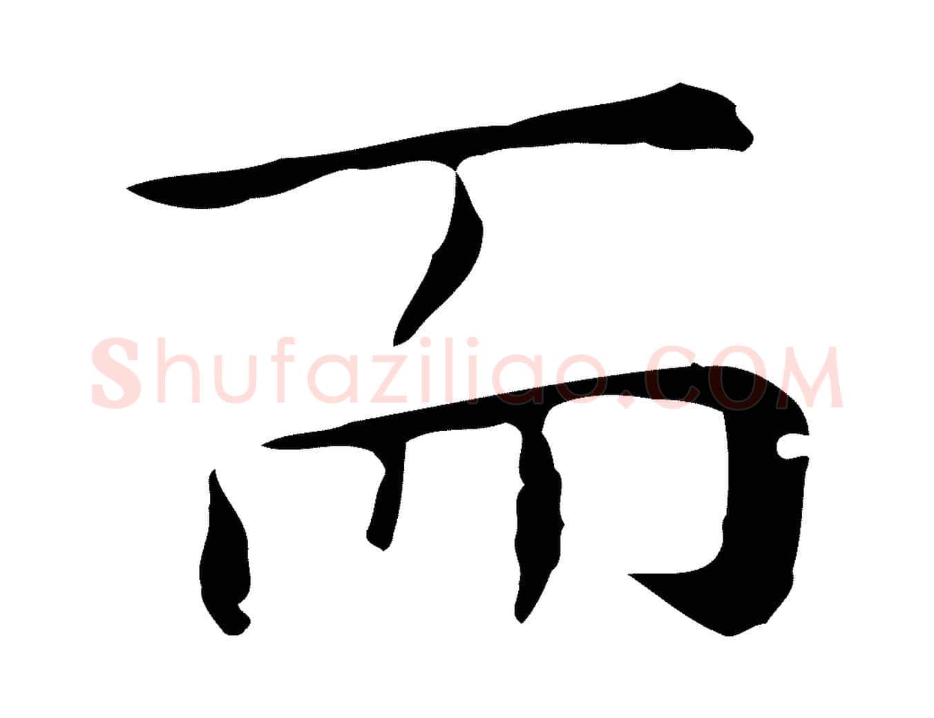 而毛笔行楷写法,摘自明代祝允明前赤壁赋