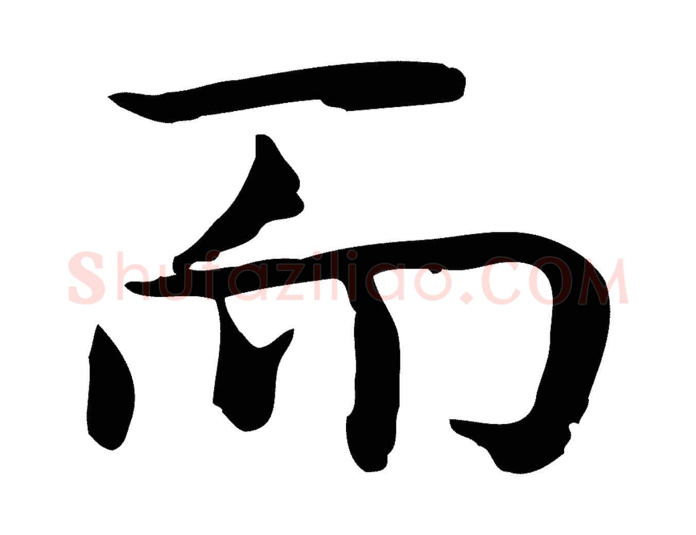 而毛笔行楷写法,摘自明代祝允明前赤壁赋