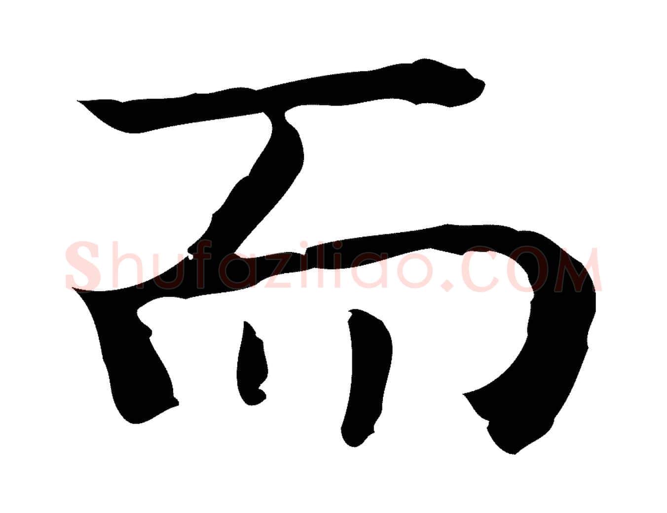 而毛笔行楷写法,摘自明代祝允明前赤壁赋