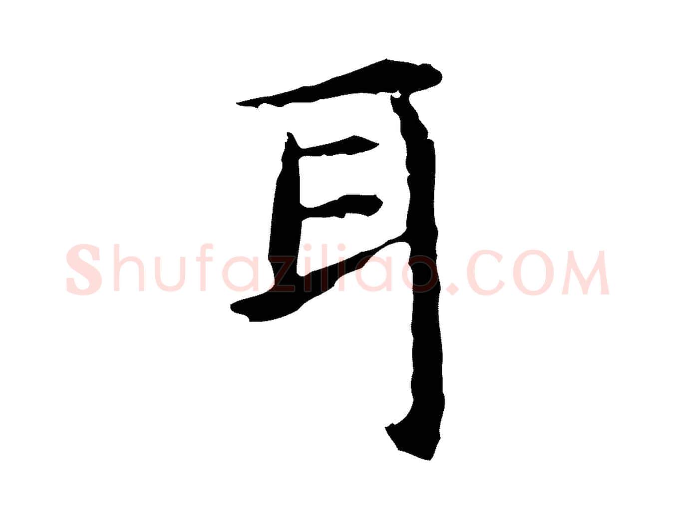 耳毛笔行楷写法,摘自明代祝允明前赤壁赋