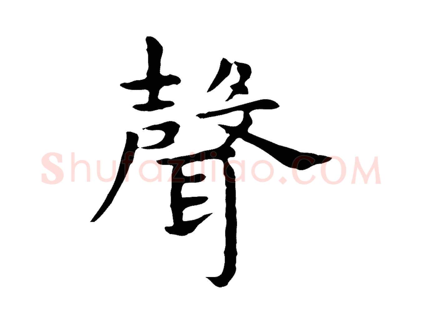 聲毛笔行楷写法,摘自明代祝允明前赤壁赋