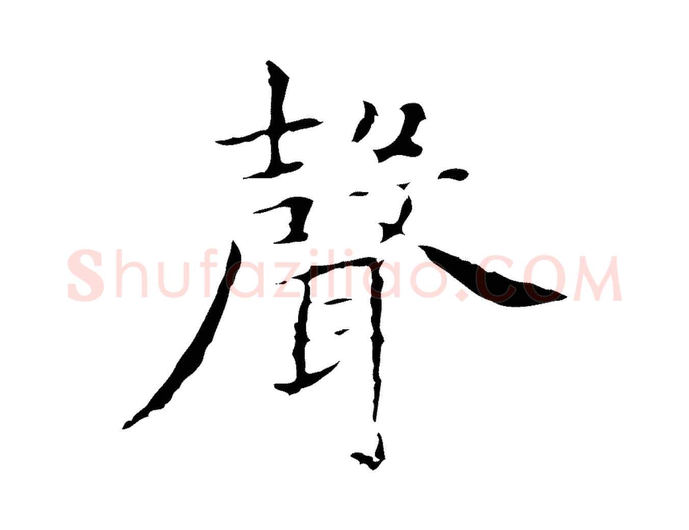 聲毛笔行楷写法,摘自明代祝允明前赤壁赋
