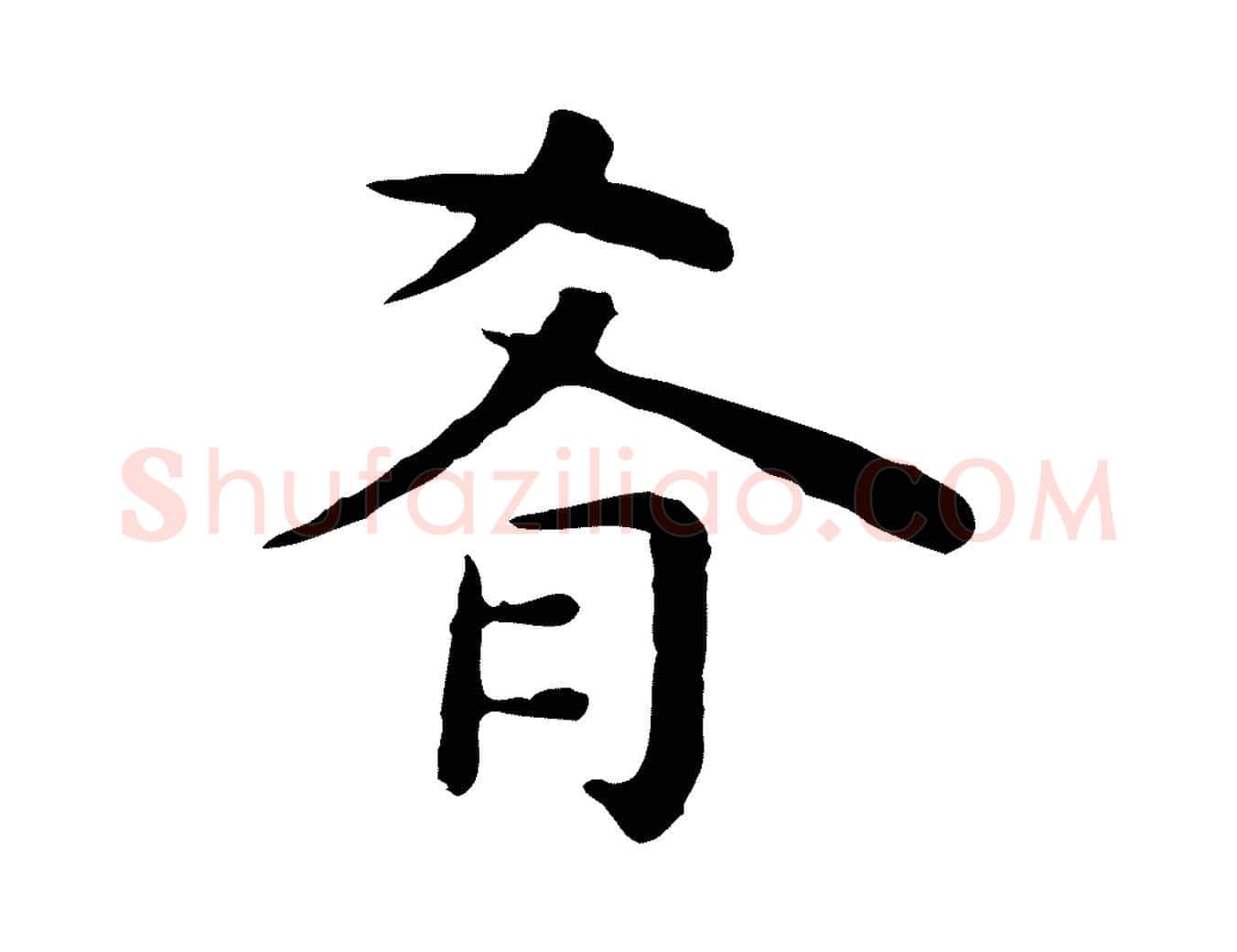 肴毛笔行楷写法,摘自明代祝允明前赤壁赋