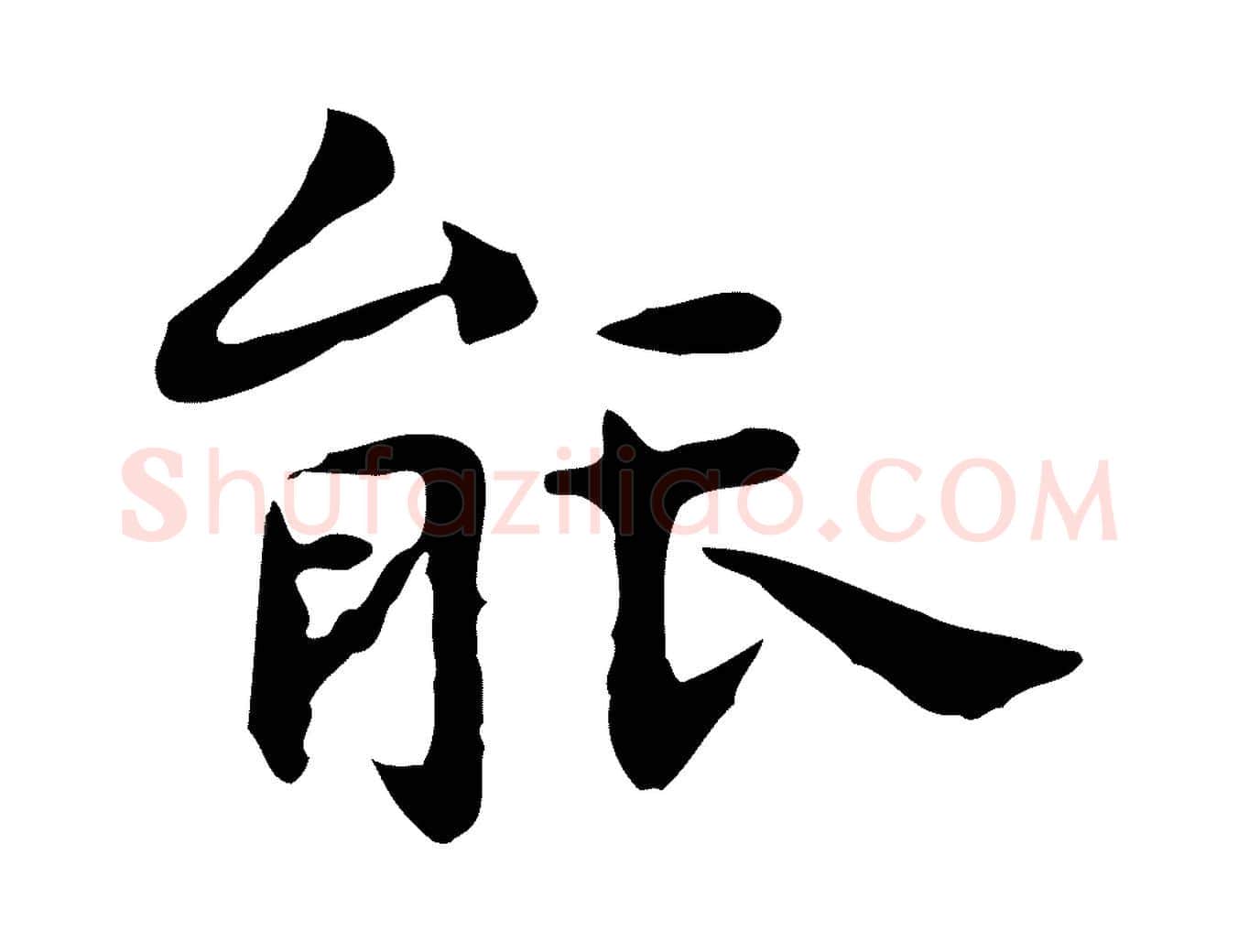 能毛笔行楷写法,摘自明代祝允明前赤壁赋