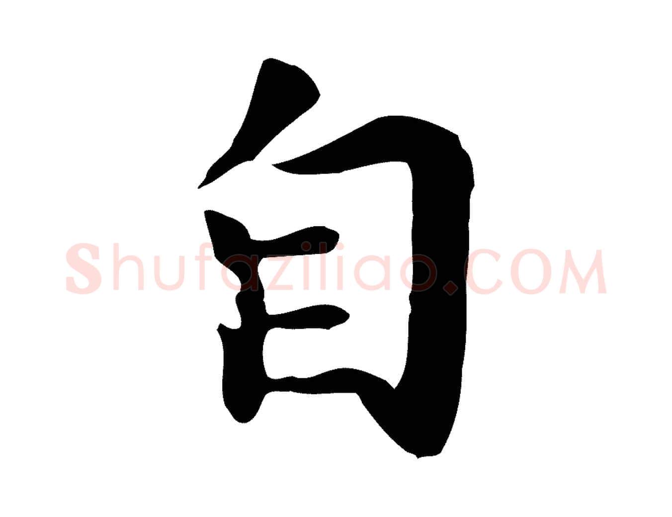 自毛笔行楷写法,摘自明代祝允明前赤壁赋