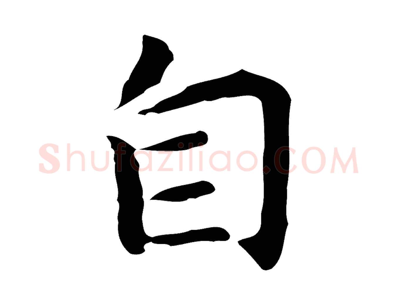 自毛笔行楷写法,摘自明代祝允明前赤壁赋