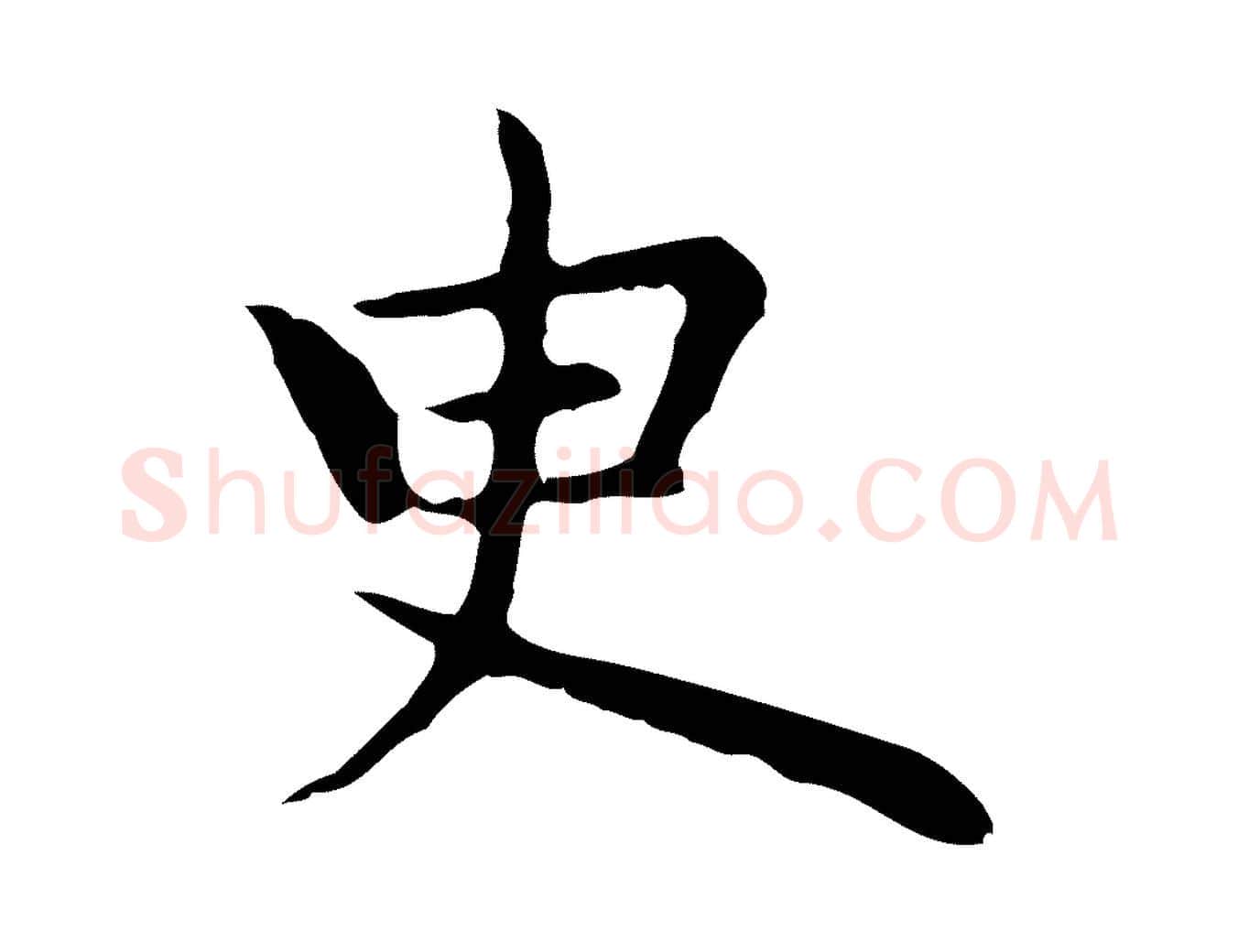 臾毛笔行楷写法,摘自明代祝允明前赤壁赋