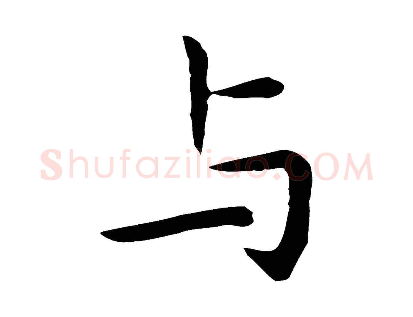 與毛笔行楷写法,摘自明代祝允明前赤壁赋