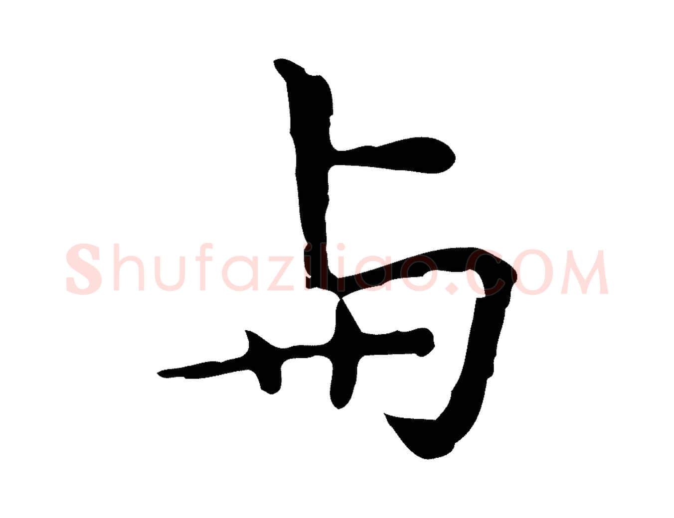 與毛笔行楷写法,摘自明代祝允明前赤壁赋