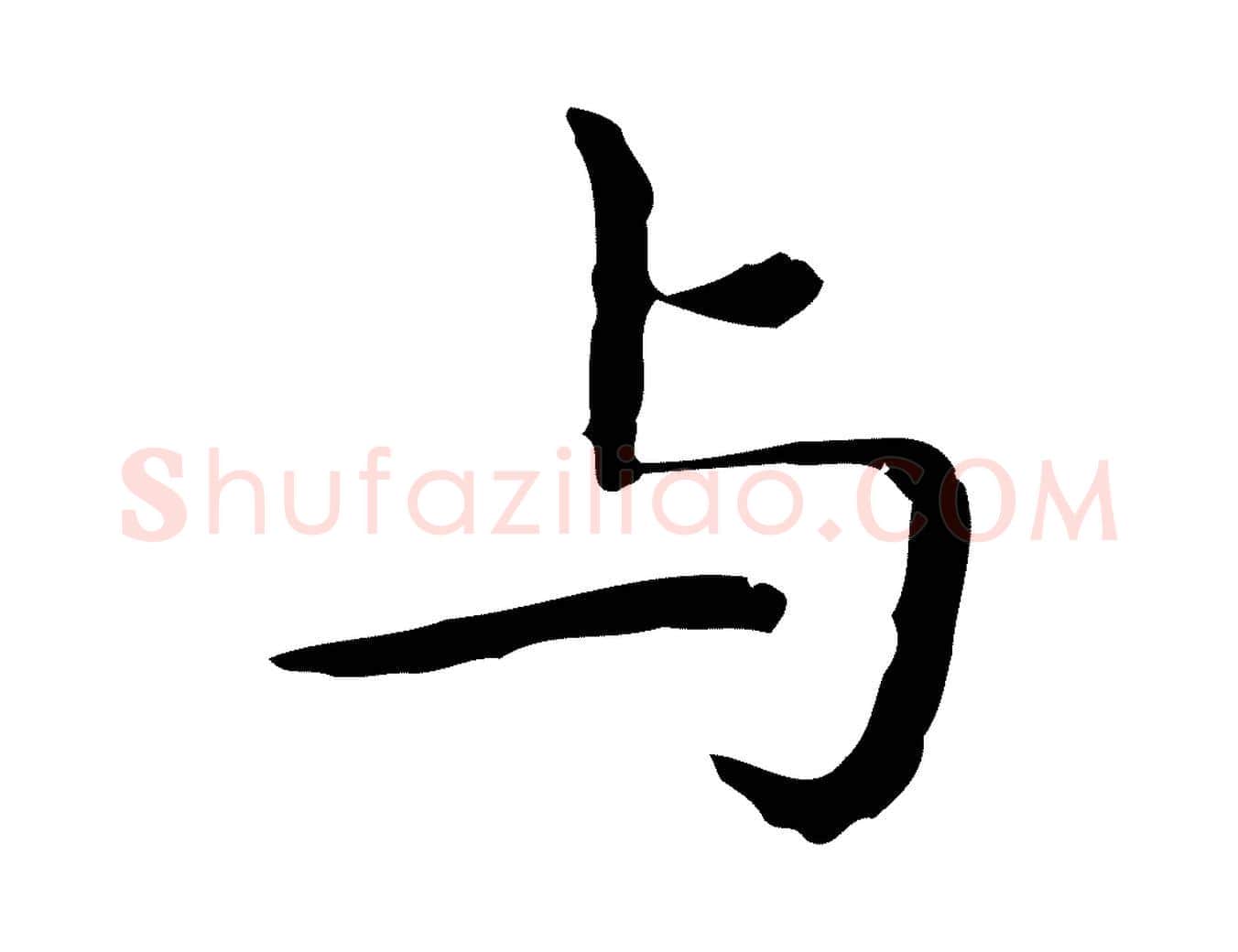 與毛笔行楷写法,摘自明代祝允明前赤壁赋
