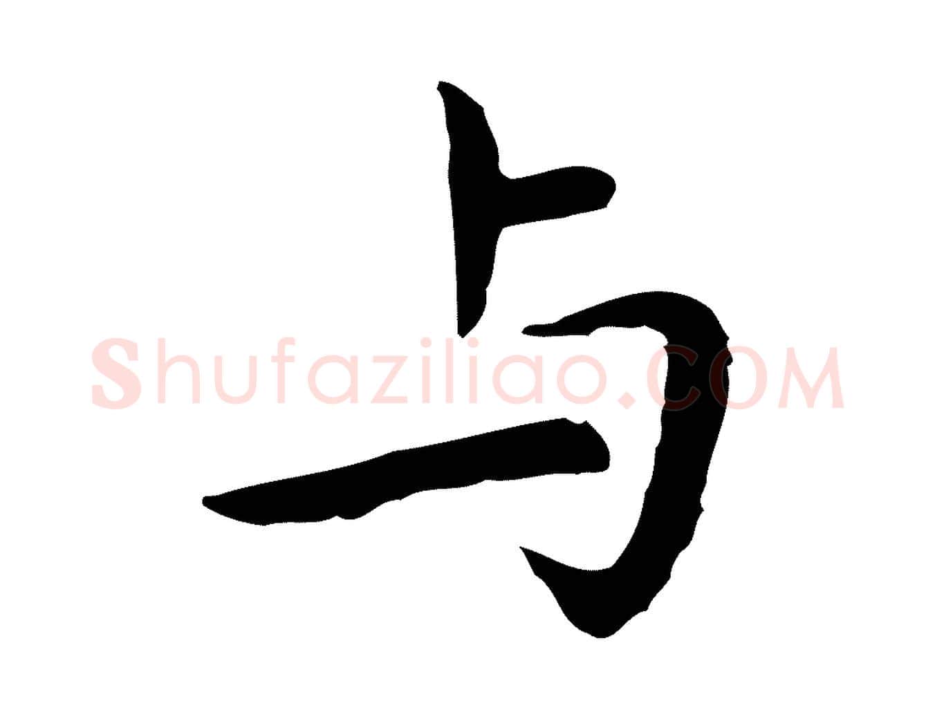 與毛笔行楷写法,摘自明代祝允明前赤壁赋