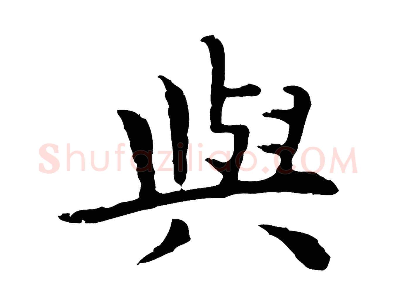 與毛笔行楷写法,摘自明代祝允明前赤壁赋