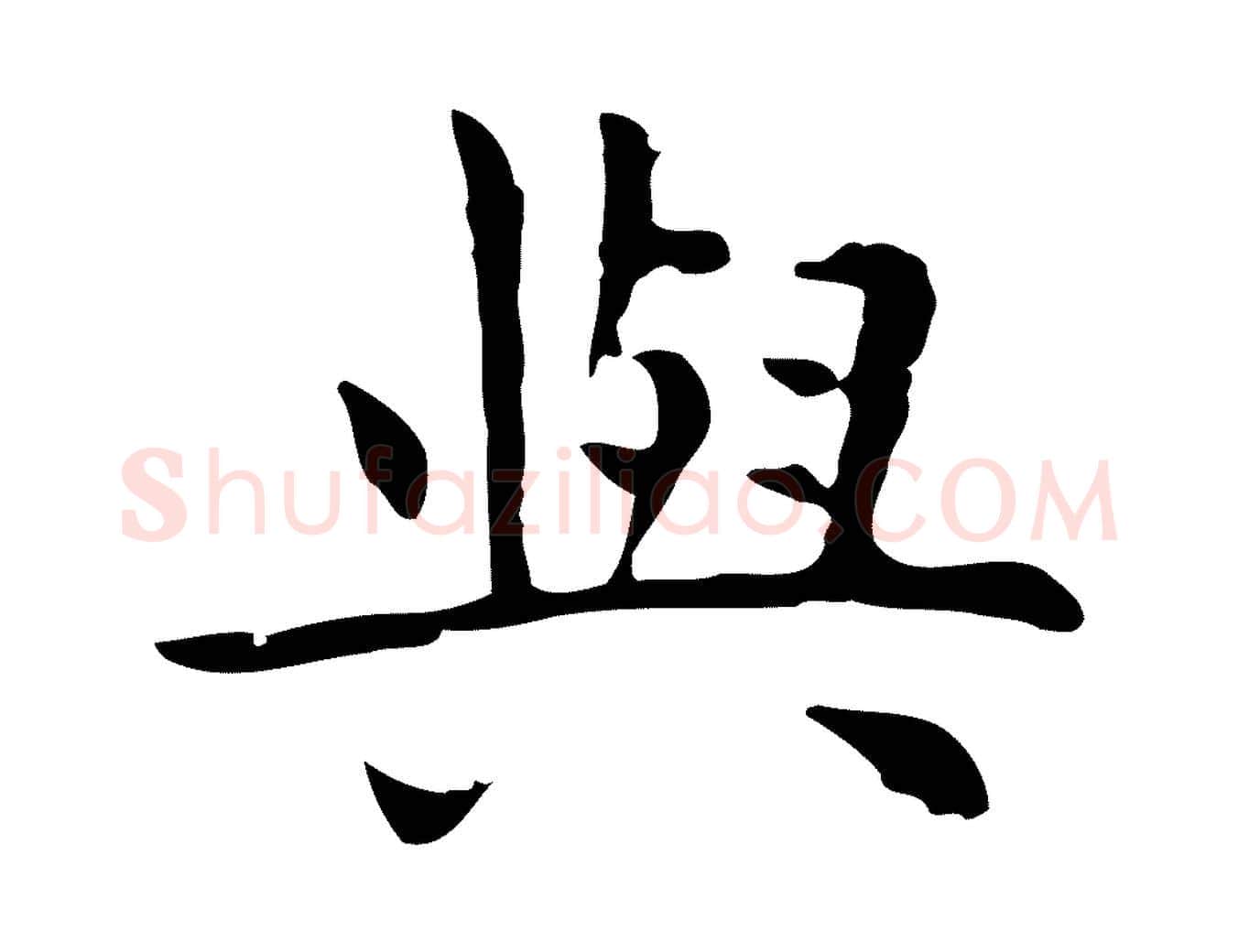 與毛笔行楷写法,摘自明代祝允明前赤壁赋