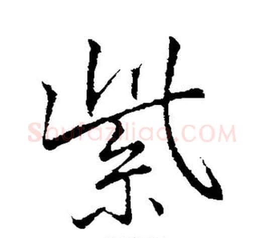 紫字李邕毛笔行书书法写法,摘自李邕毛笔行书书法作品