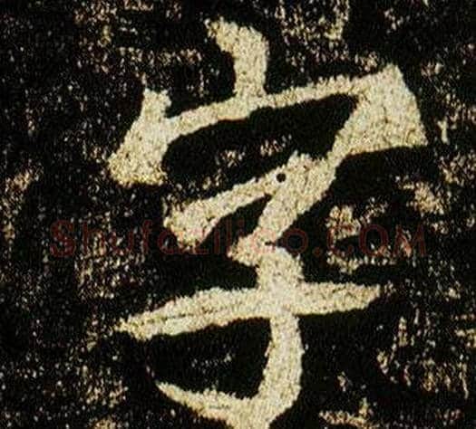 字字李邕毛笔行书书法写法,摘自李思训碑