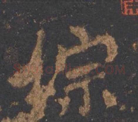综字李邕毛笔行书书法写法,摘自宋拓麓山寺碑