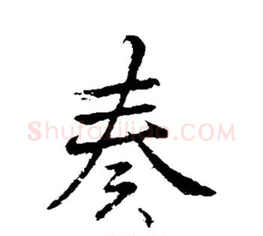 奏字李邕毛笔行书书法写法,摘自李邕毛笔行书书法作品
