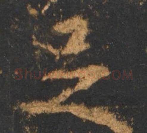 足字李邕毛笔行书书法写法,摘自宋拓麓山寺碑