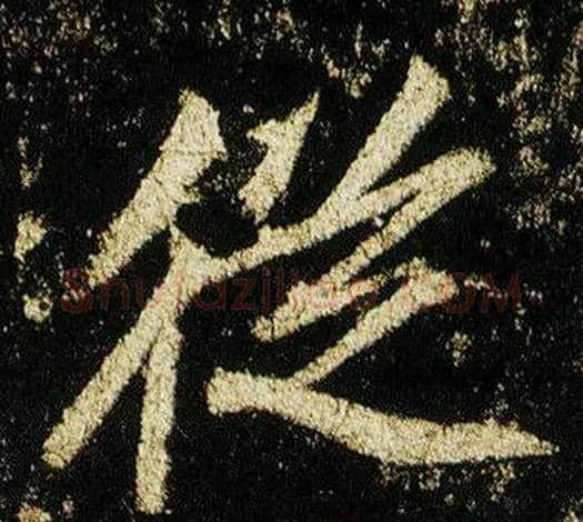 縱字李邕毛笔行书书法写法,摘自李思训碑