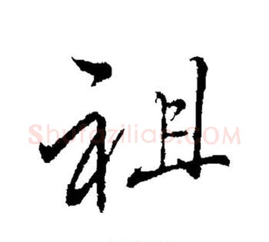 祖字李邕毛笔行书书法写法,摘自李邕毛笔行书书法作品