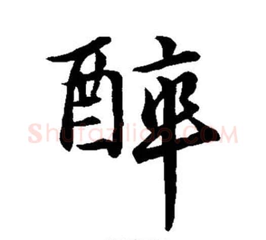 醉字李邕毛笔行书书法写法,摘自李邕毛笔行书书法作品