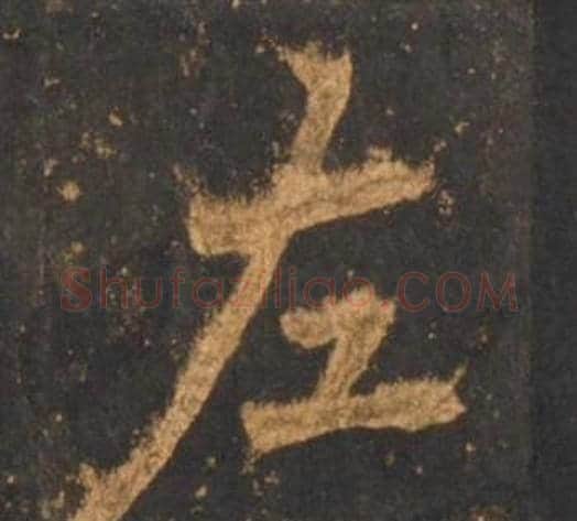 左字李邕毛笔行书书法写法,摘自宋拓麓山寺碑