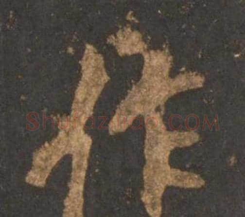 作字李邕毛笔行书书法写法,摘自宋拓麓山寺碑