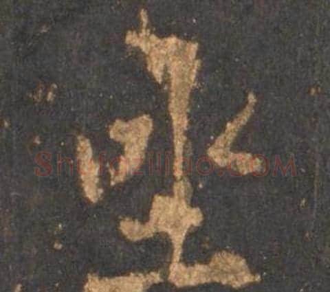 坐字李邕毛笔行书书法写法,摘自宋拓麓山寺碑