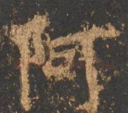 阿字李邕毛笔行书书法写法,摘自宋拓麓山寺碑